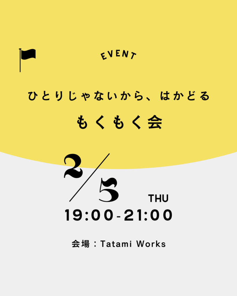 2/5 19:00~ ひとりじゃないから、はかどる「もくもく会」
