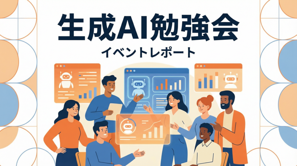 イベントレポート「明日から使える!生成AI仕事活用入門」(2026年1月22日)